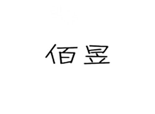 佰昱