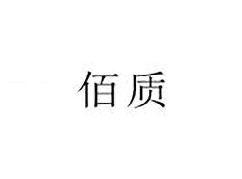 佰质