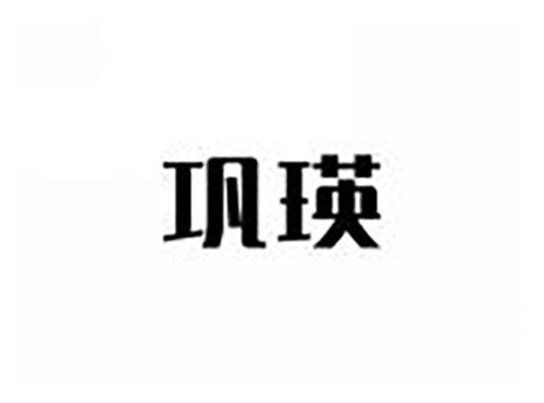 巩瑛