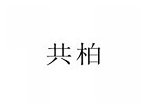 共柏