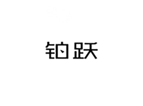 铂跃