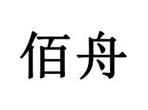 佰舟
