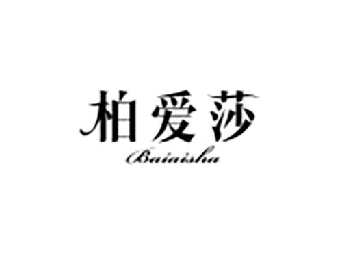 柏爱莎