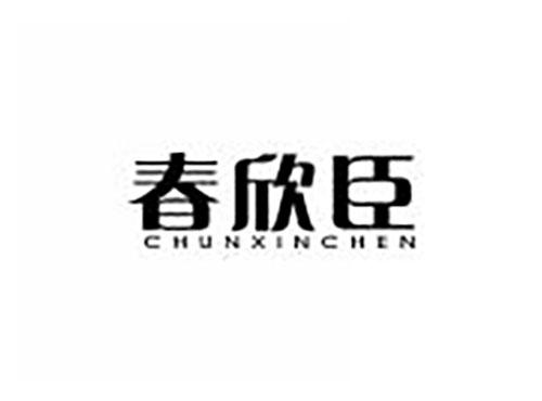 春欣臣