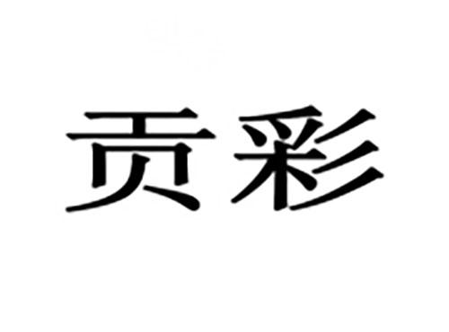 贡彩