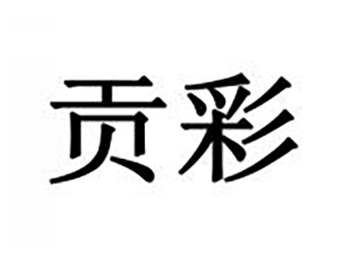 贡彩