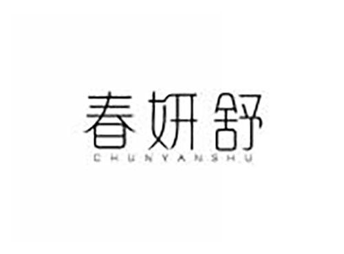 春妍舒