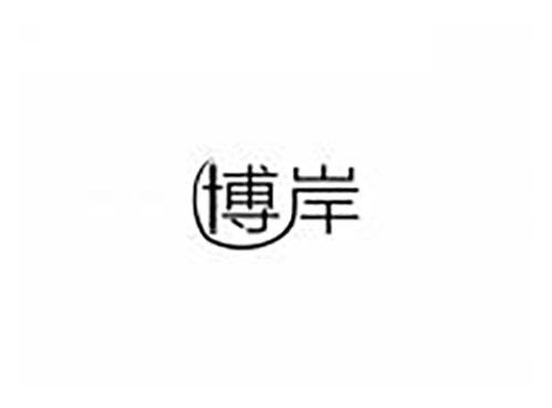 博岸