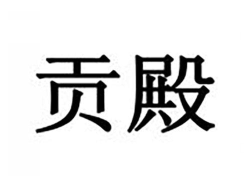 贡殿