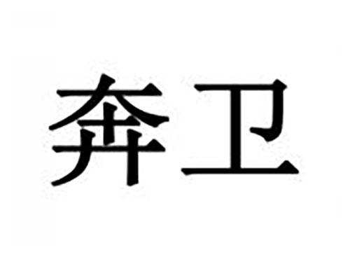 奔卫