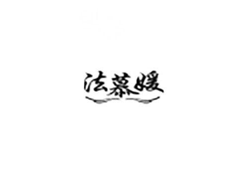 法慕媛
