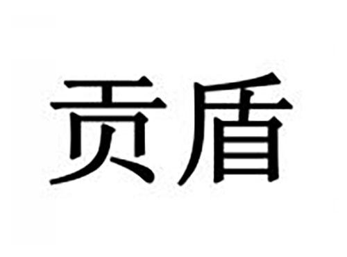 贡盾