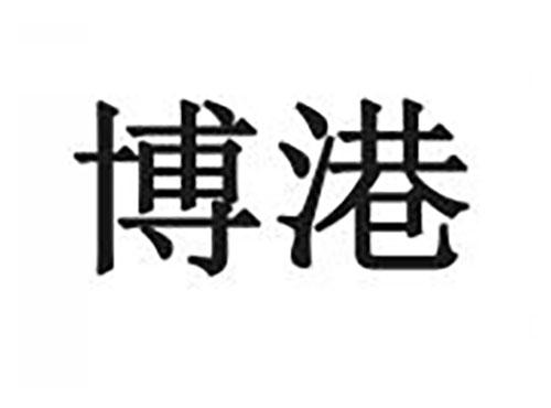 博港