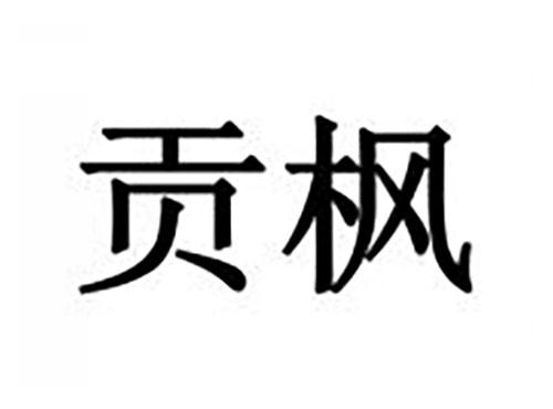 贡枫