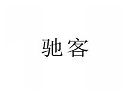 驰客