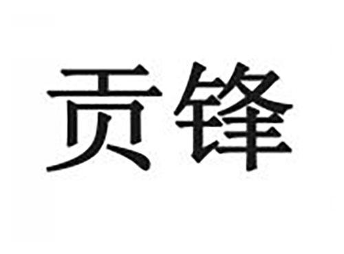 贡锋