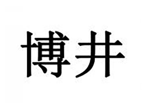 博井