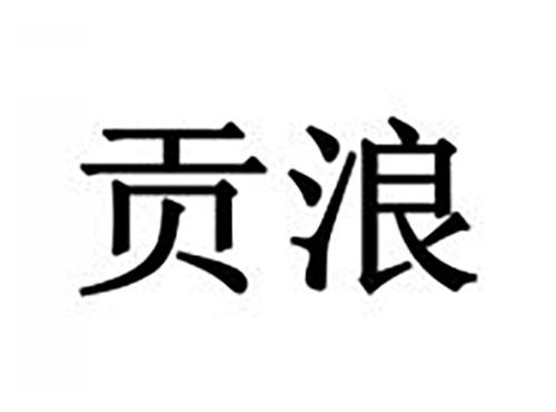 贡浪
