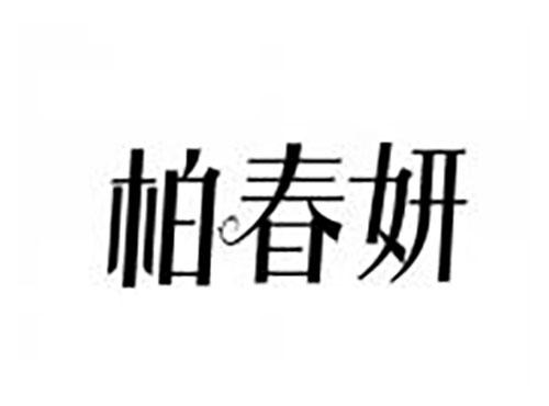 柏春妍