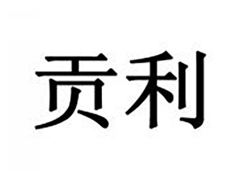贡利