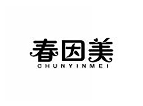 春因美