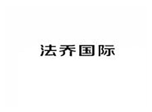法乔国际