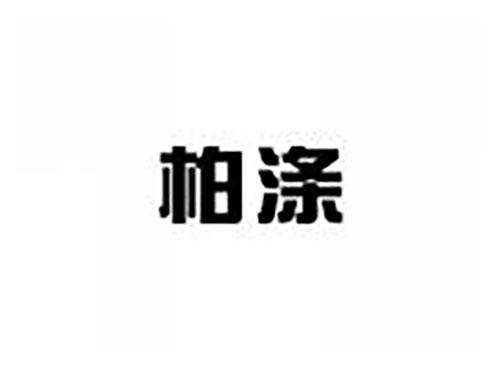 柏涤