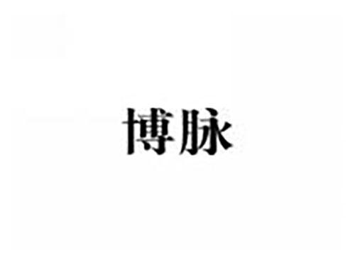 博脉