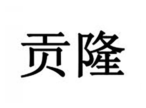 贡隆