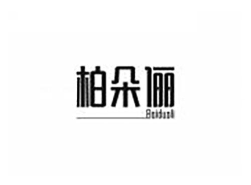 柏朵俪