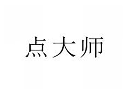 点大师