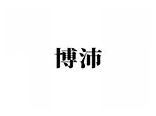 博沛