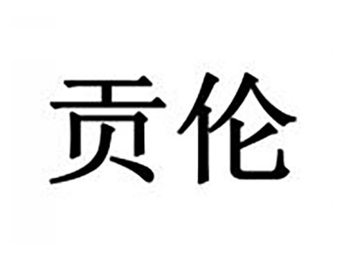 贡伦