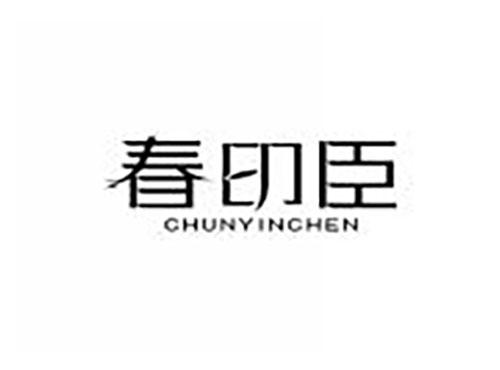 春印臣