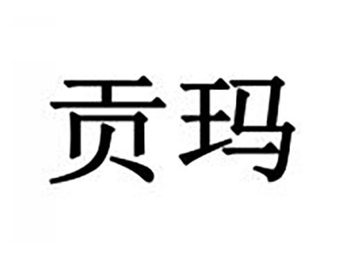 贡玛