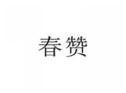 春赞