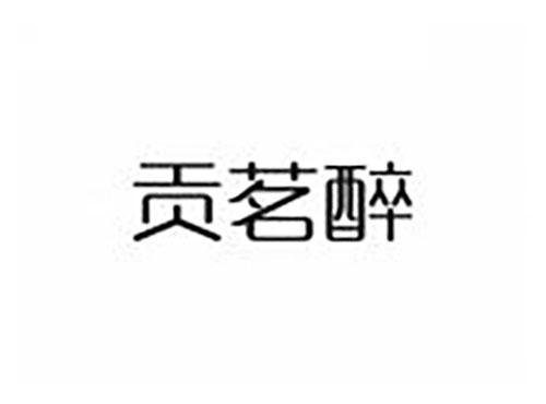 贡茗醉