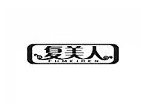 复美人