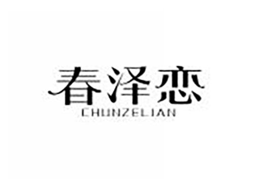 春泽恋