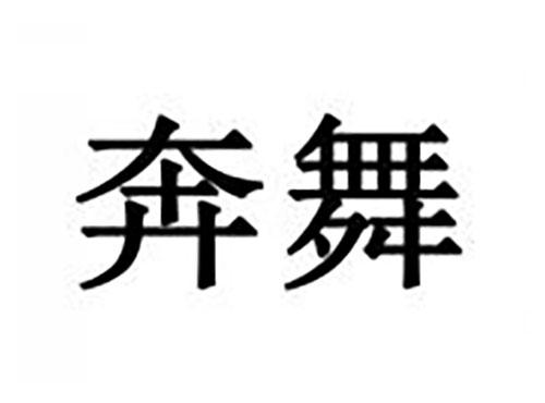 奔舞