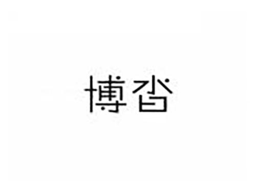 博沓