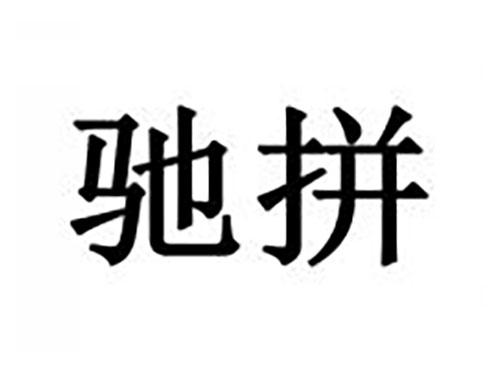 驰拼