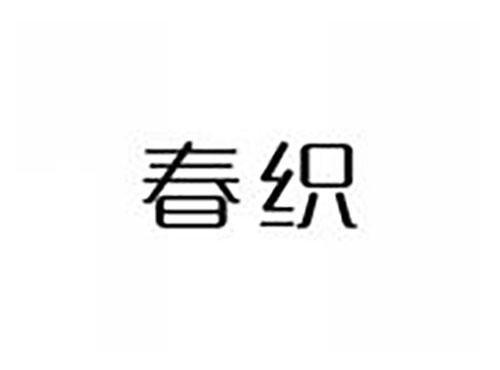 春织