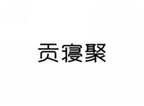 贡寝聚