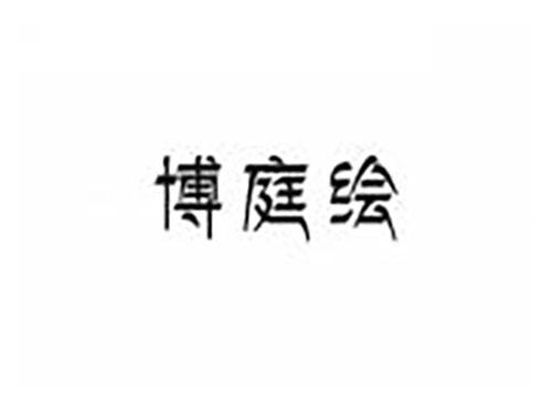 博庭绘