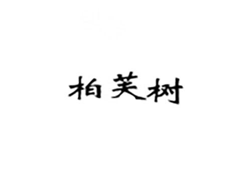 柏芙树