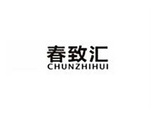 春致汇
