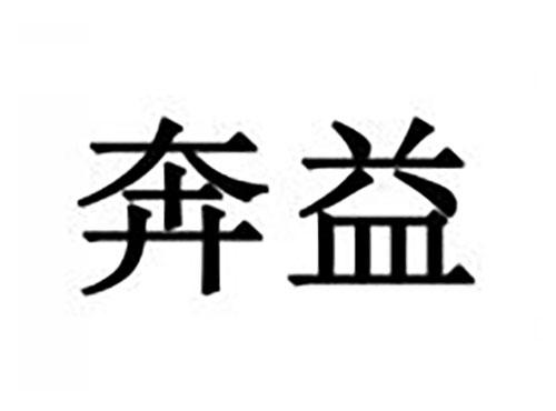 奔益