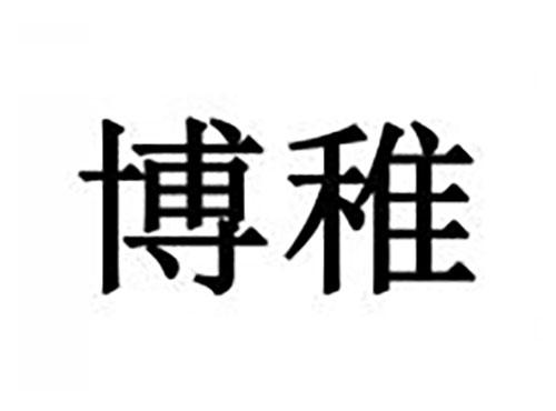 博稚
