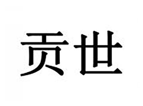 贡世